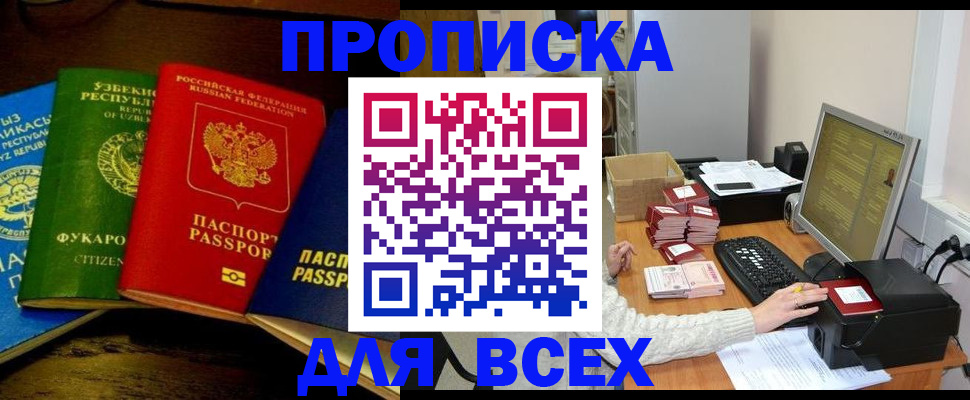 купить прописку в Новоалтайске