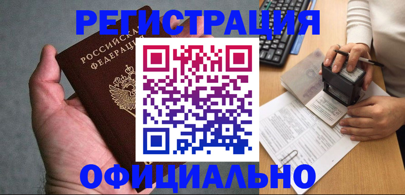 прописка 2025 в Новоалтайске